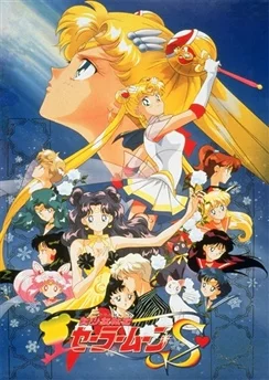 Красавица-воин Сейлор Мун Эс: Возлюбленный принцессы Кагуи / Bishoujo Senshi Sailor Moon S: Kaguya-hime no Koibito (1994)