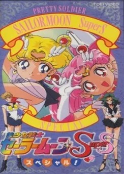 Красавица-воин Сейлор Мун Супер Эс — Спецвыпуск / Bishoujo Senshi Sailor Moon SuperS Specials (1995)