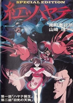 Красный Хаятэ / Akai Hayate (1991) [1-4 из 4]