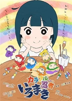 Красочные ниндзя Иромаки / Colorful Ninja Iromaki (2016)