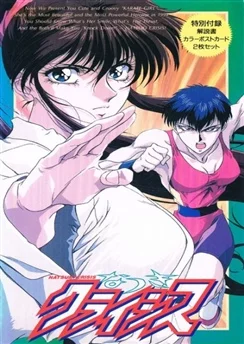 Кризис Нацуки / Natsuki Crisis (1994) [1-2 из 2]