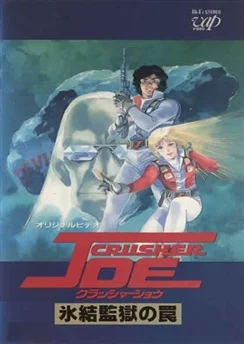 Крушила Джо (1989) / Crusher Joe OVA (1989)