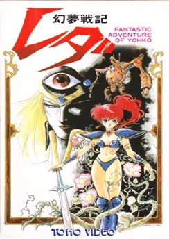 Леда: Фантастические приключения Ёко / Genmu Senki Leda (1985)