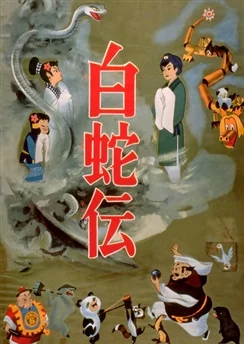 Легенда о Белой Змее / Hakujaden (1958)