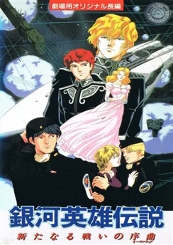 Легенда о героях Галактики: Увертюра к новой войне / Ginga Eiyuu Densetsu: Arata Naru Tatakai no Overture (1993)
