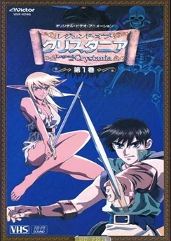Легенда о Кристании OVA / Legend of Crystania (1996) [1-3 из 3]