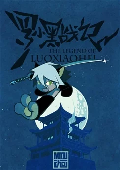 Легенда о Ло Сяохэе / Luo Xiao Hei Zhan Ji (2011) [1-28 из 28]