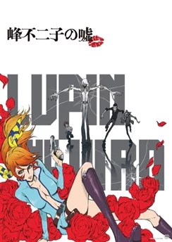 Люпен III: Ложь Фудзико Минэ / Lupin the IIIrd: Mine Fujiko no Uso (2019)
