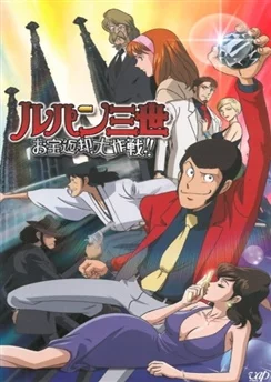 Люпен III: Операция по возврату сокровища / Lupin III: Otakara Henkyaku Daisakusen!! (2003)