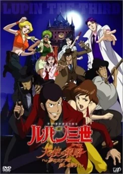 Люпен III: Тактика Ангелов / Lupin III: Tenshi no Tactics - Yume no Kakera wa Koroshi no Kaori (2005)