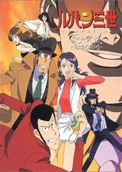 Люпен III: Токийский кризис / Lupin III: Honoo no Kioku - Tokyo Crisis (1998)