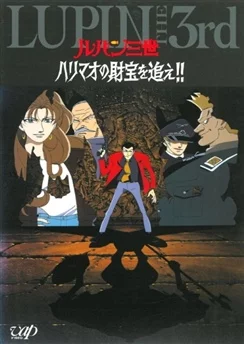 Люпен III: В погоне за сокровищем Харимао / Lupin III: Harimao no Zaihou wo Oe!! (1995)