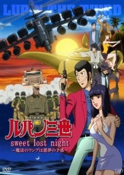 Люпен III: Волшебная лампа — предвестник кошмара / Lupin III: Sweet Lost Night - Mahou no Lamp wa Akumu no Yokan (2008)