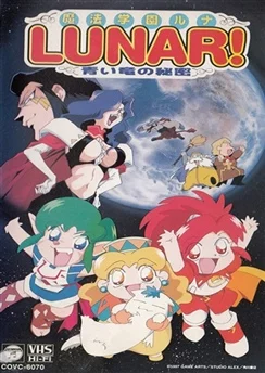 Лунная школа магии: Тайна Синего Дракона / Mahou Gakuen Lunar! Aoi Ryuu no Himitsu (1997)