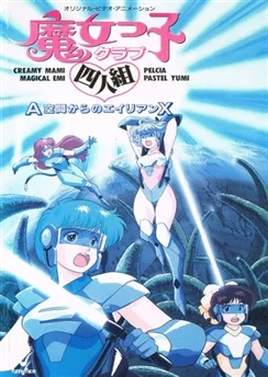 Магическая четвёрка: Пришельцы Икс из Зоны А / Majokko Club Yoningumi: A Kuukan kara no Alien X (1987)