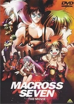 Макросс 7: Галактика зовёт меня! / Macross 7 Movie: Ginga ga Ore wo Yondeiru! (1995)