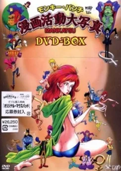 Манкацу / Monkey Punch: Manga Katsudou Daishashin (2004) [1-12 из 12]