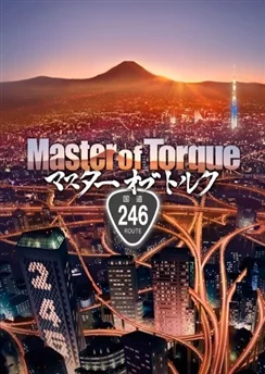 Мастер вращения / Master of Torque (2014) [1-4 из 4]