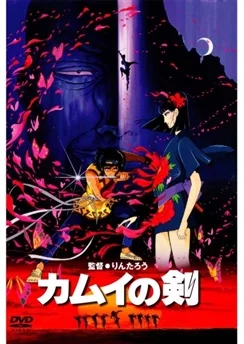 Меч Камуи / Kamui no Ken (1985)