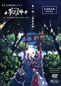 Мечты летних дней / Touhou Niji Sousaku Doujin Anime: Musou Kakyou (2008)