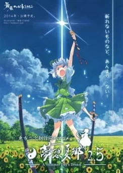 Мечты летних дней: Эпизод 2.5 / Touhou Niji Sousaku Doujin Anime: Musou Kakyou Special (2014)