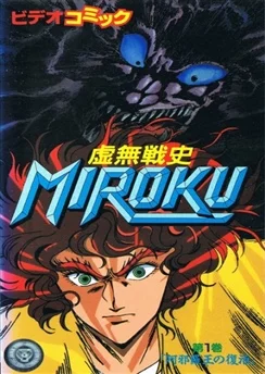 Мироку / Kyomu Senshi Miroku (1989) [1-6 из 6]