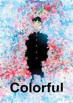 Многоцветье / Colorful (Movie) (2010)
