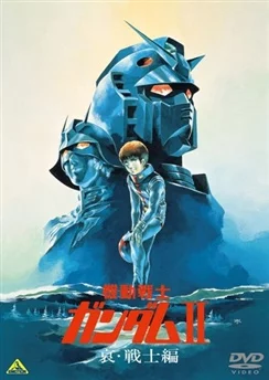 Мобильный воин Гандам II: Солдаты скорби / Mobile Suit Gundam II: Soldiers of Sorrow (1981)