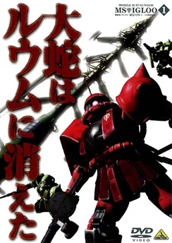 Мобильный воин Гандам МС: Скрытая Однолетняя война / Mobile Suit Gundam MS IGLOO: The Hidden One Year War (2004) [1-3 из 3]