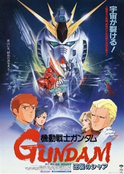 Мобильный воин Гандам: Ответный удар Чара / Mobile Suit Gundam: Char's Counterattack (1988)