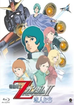 Мобильный воин Гандам Зета: Новый перевод II — Влюблённые / Mobile Suit Zeta Gundam: A New Translation II - Lovers (2005)
