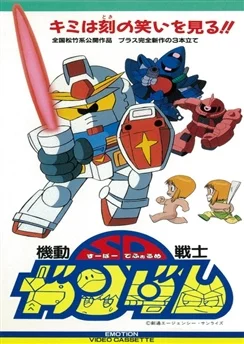 Мобильный воин СД Гандам / Mobile Suit SD Gundam Mk I (1988) [1-3 из 3]