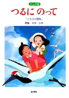 На бумажном журавлике: Приключения Томоко / Tsuru ni Notte: Tomoko no Bouken (1994)