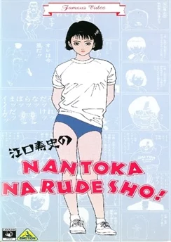 Нантока / Eguchi Hisashi no Nantoka Narudesho! (1990)