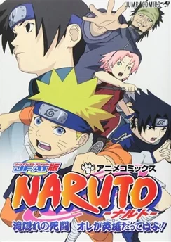Наруто: Битва на Хидден-Фолс / Naruto: Takigakure no Shitou - Ore ga Eiyuu Dattebayo! (2003)