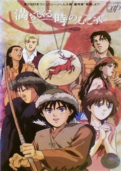 Навстречу неприятностям / Michitekuru Toki no Mukou ni (1991)