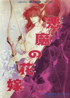 Невеста Деймоса: Улыбка орхидеи / Deimos no Hanayome: Ran no Kumikyoku (1988)