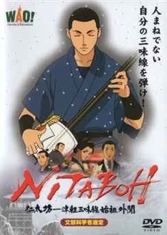 Нитабо: Слава создавшего цугару-дзямисэн / Nitaboh (2004)