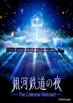 Ночь на Галактической железной дороге: Фантастическая дорога в звёздах / Ginga Tetsudou no Yoru: Fantasy Railroad in the Stars (2006)