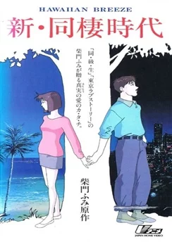 Новая эпоха сожительства: Гавайский бриз / Shin Dousei Jidai: Hawaiian Breeze (1992)