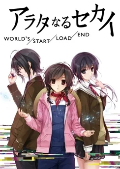 Новый мир: Глава будущего / Arata naru Sekai: World's/Start/Load/End (2012)