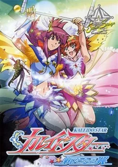 Огни Пёстрой арены OVA / Kaleido Star: Aratanaru Tsubasa - Extra Stage (2004)