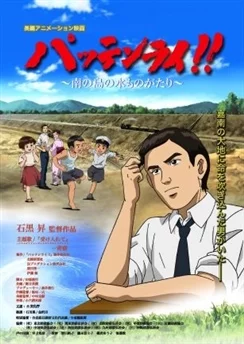 Паттен Рай / Batain Lai!! Minami no Shima no Mizu Monogatari (2008)