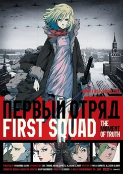 Первый отряд: Момент истины / First Squad: The Moment of Truth (2009)