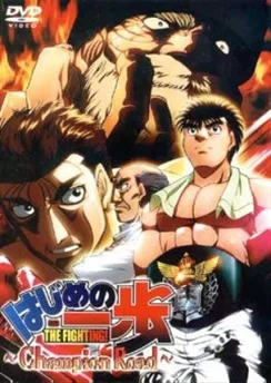 Первый шаг: Путь чемпиона / Hajime no Ippo: Champion Road (2003)