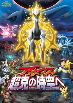 Покемон. Алмаз и жемчуг — Аркеус: К покорению времени и пространства / Pokemon Movie 12: Arceus Choukoku no Jikuu e (2009)