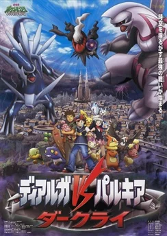 Покемон: Алмаз и жемчуг — Диалга, Палкия и Даркрай / Pokemon Movie 10: Dialga vs. Palkia vs. Darkrai (2007)