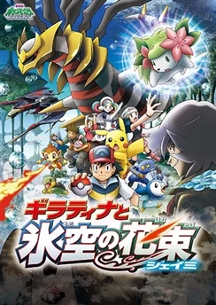 Покемон: Алмаз и жемчуг — Гиратина и небесный букет Шейми / Pokemon Movie 11: Giratina to Sora no Hanataba Sheimi (2008)