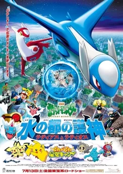 Покемон: Хранители водной столицы — Латиас и Латиос / Pokemon Movie 05: Mizu no Miyako no Mamorigami Latias to Latios (2002)