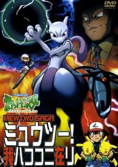 Покемон: Мьюту! Я существую! / Pokemon: Mewtwo! Ware wa Koko ni Ari (2000)
